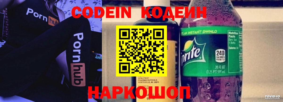 Codein Purple Drank  Вход с VPN  Кодеин напиток Lean (лин)  Глазов 